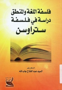 فلسفة اللغة والمنطق : دراسة في فلسفة ستراوسن